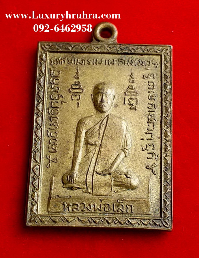 เหรียญหลวงพ่อเล็กวัดราษฎร์บูรณะจ.สมุทรปราการปี2515รุ่นแรกเนื้อทองฝาบาตร
