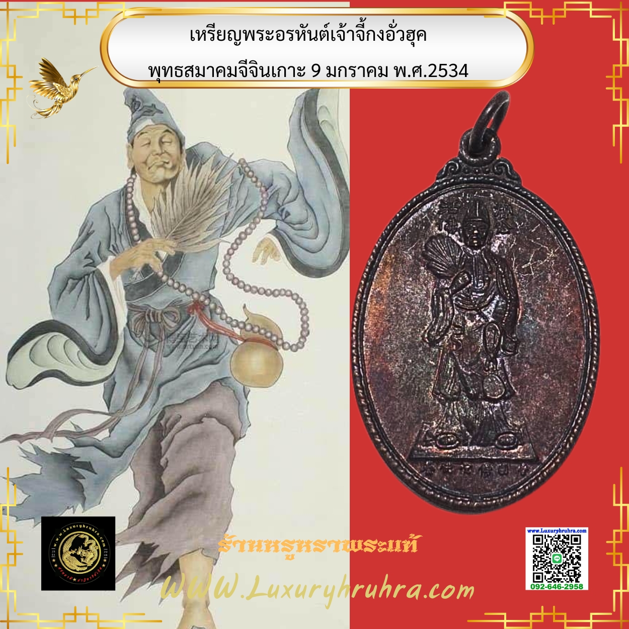 เหรียญองค์เทพเจ้าจี้กงพุทธสมาคมจีจินเกาะ9มกราคม2534