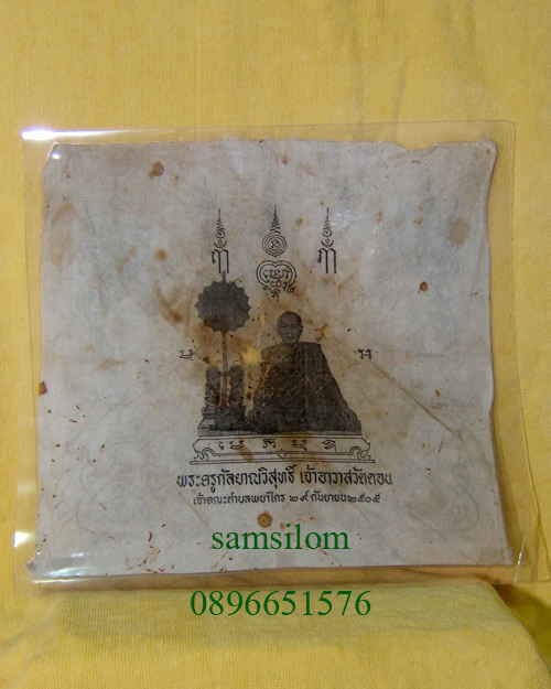ผ้ายันต์หลวงพ่อกึ๋น วัดดอน ยานนาวา ปี2505
