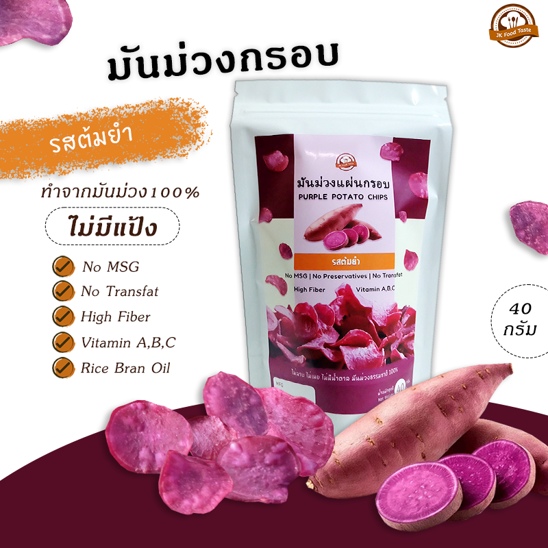 มันม่วงกรอบ รสต้มยำ 40 กรัม (ไม่มีผงชูรส)