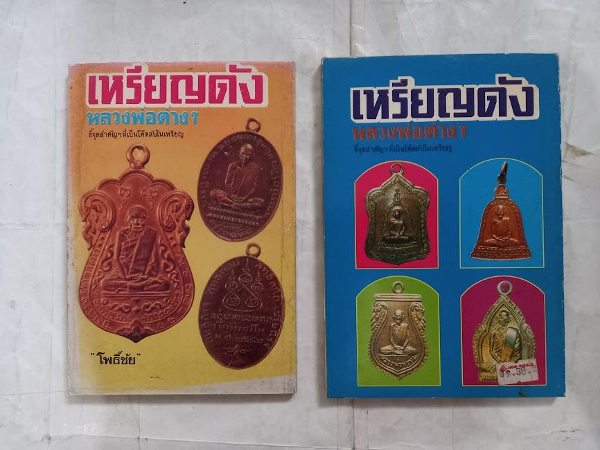 ชี้จุดสำคัญที่เป็นโค้ตลับ เหรียญดังหลวงพ่อต่างๆ โดย โพธิ์ชัย (จำนวนรวม 2 เล่ม)