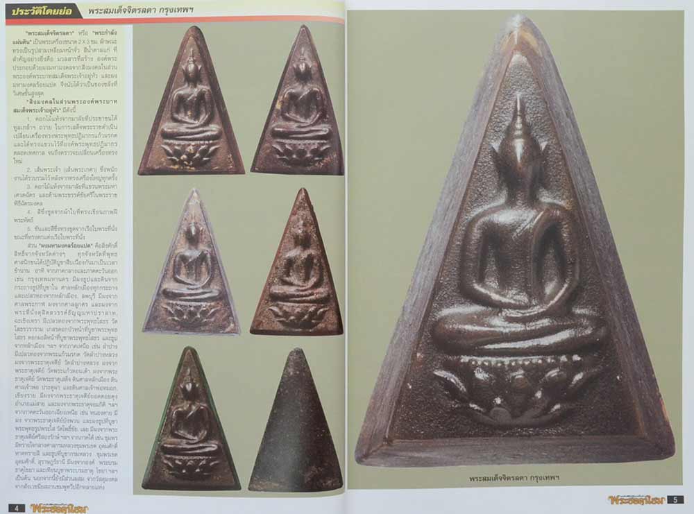 "ร้อยล้ำค่าพระยอดนิยม" โดย นายธนพงษ์ (ดิเรก) สว่างแสง