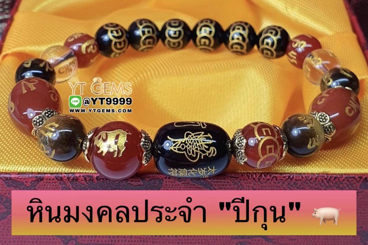 หินมงคลประจำปีเกิดนักษัตร " ปีกุน " สลักยันต์เทพเจ้าไท้ส่วยเอี๊ย สร้อยข้อมือหินแท้ทุกเม็ด ขนาดหิน 8,10 มม. YTG-9875 YTGEMS