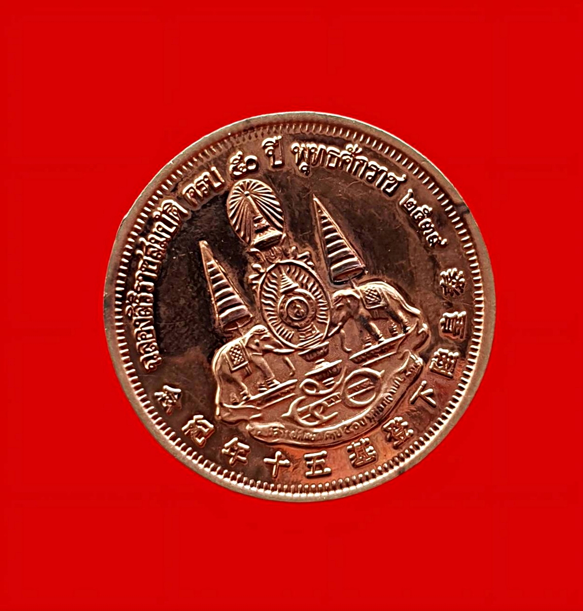 เหรียญหลวงปู่ไต้ฮงกงศาลเจ้าไตฮงกงเยาวราชจ.กรุงเทพฯรุ่นฉลองสิริราชสมบัติครบ50ปีปี2539เนื้อทองแดงขัดเงา