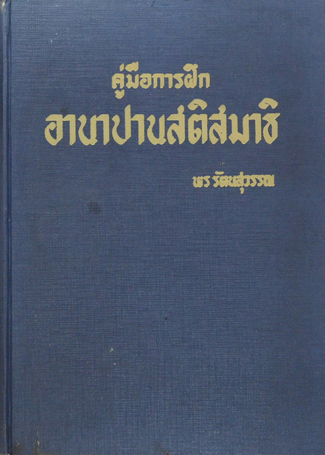 "คู่มือการฝึกอานาปานสติสมาธิ" เรียบเรียงโดย พร รัตนสุวรรณ