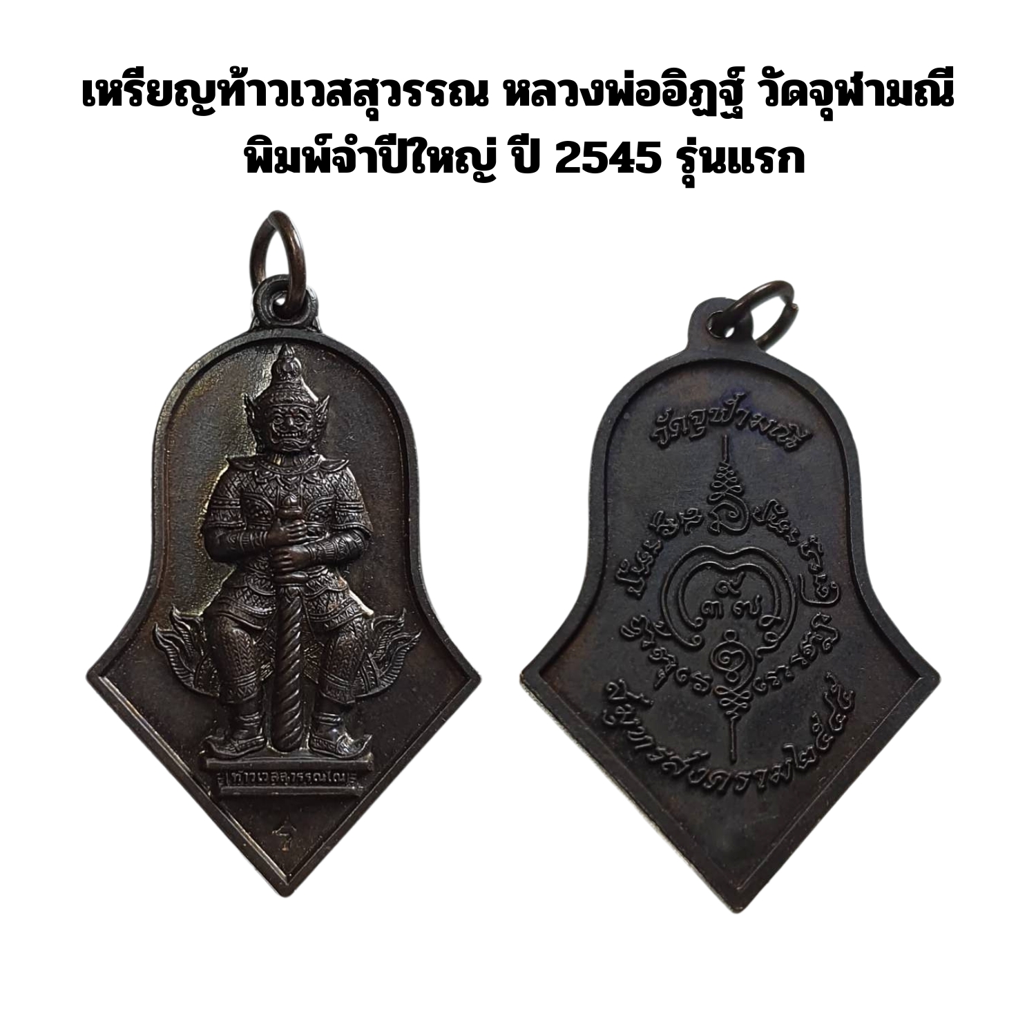 เหรียญท่านท้าวเวสสุวรรณหลวงพ่ออิฏฐ์ วัดจุฬามณีจ.สมุทรสงครามพิมพ์จำปีใหญ่ ปีพ.ศ.2545เนื้อทองแดง