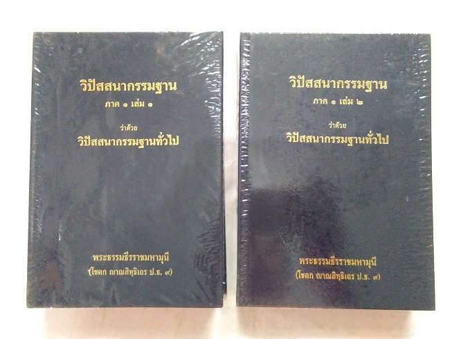 หนังสือ"วิปัสสนากรรมฐาน ภาค ๑ เล่ม ๑+๒" โดย ท่านเจ้าคุณโชดก