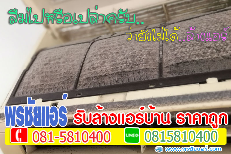 ล้างแอร์หลักสี่, ล้างแอร์แจ้งวัฒนะ , ล้างแอร์เมืองทอง , ล้างแอร์สีกัน , ล้างแอร์ทุ่งสองห้อง, ล้างแอร์คลองวัดหลักสี่