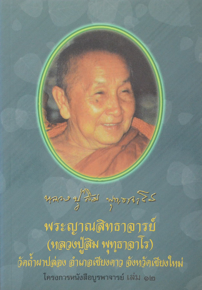 หลวงปู่สิม พฺธาจาโร วัดถ้ำผาปล่อง จ.เชียงใหม่