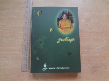 หนังสือประวัติและปฏิปทา หลวงปู่ชอบ ฐานสโม วัดป่าสัมมานุสรณ์ อ.วังสะพุง จ.เลย
