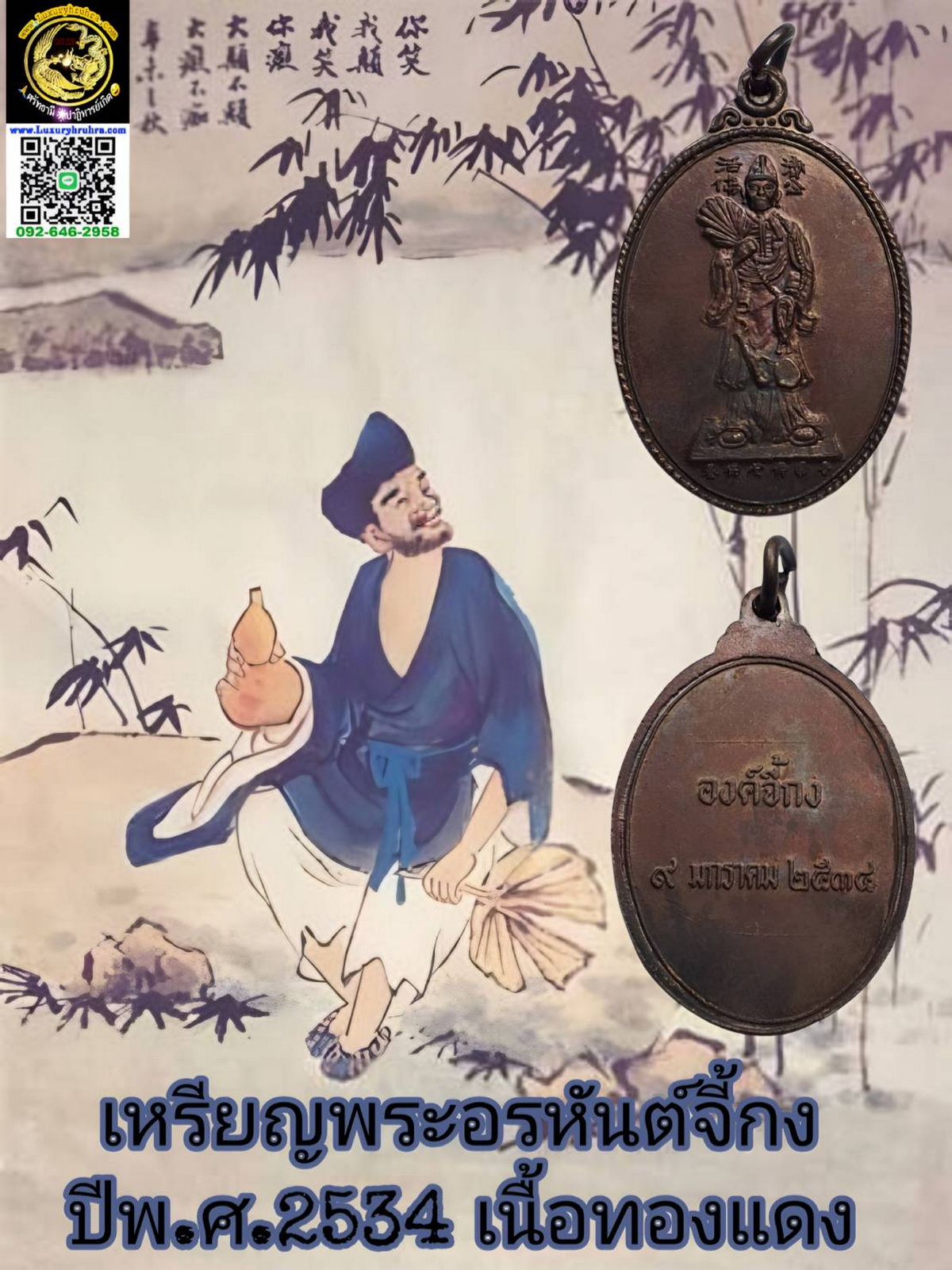 เหรียญพระอรหันต์เจ้าจี้กงปีพ.ศ.2534เนื้อทองแดง