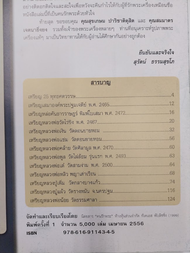 "ตนรักพระ พิเศษ" เหรียญนิยม จังหวัดนครปฐม