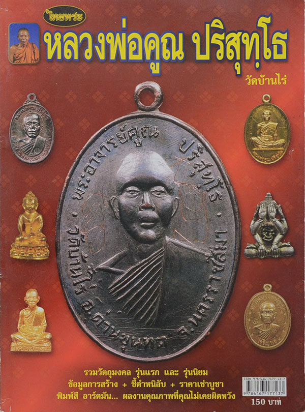 หนังสือรวมวัตถุมงคล และชี้ตำหนิพระเครื่อง หลวงพ่อคูณ ปริสุทฺโธ วัดบ้านไร่