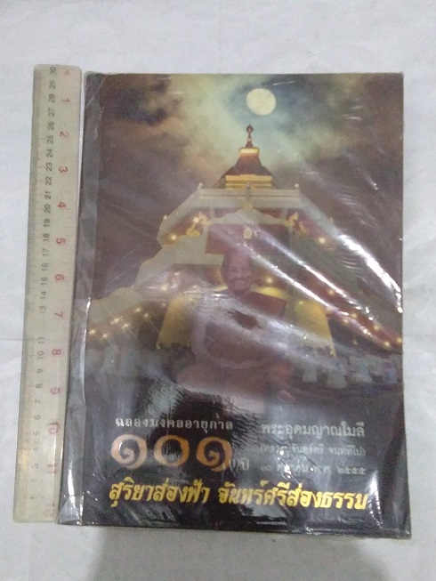 หนังสือประวัติ ปฏิปทาและธรรมคำสอน หลวงปู่จันทร์ศรี จนททีโป วัดโพธิสมภรณ์ (อนุสรณ์ 101 ปี)