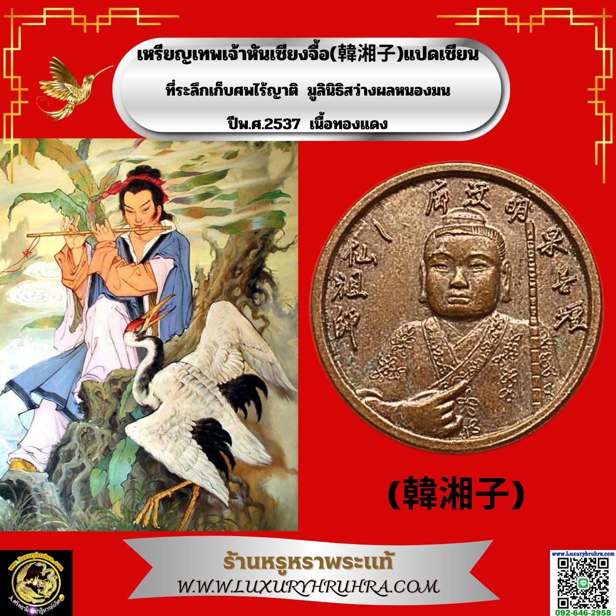 เหรียญเทพเจ้าหันเซียงจื้อ韩湘子แปดเซียนที่ระลึกเก็บศพไร้ญาติมูลินิธิสว่างผลหนองมนปีพ.ศ.2537เนื้อทองแดง