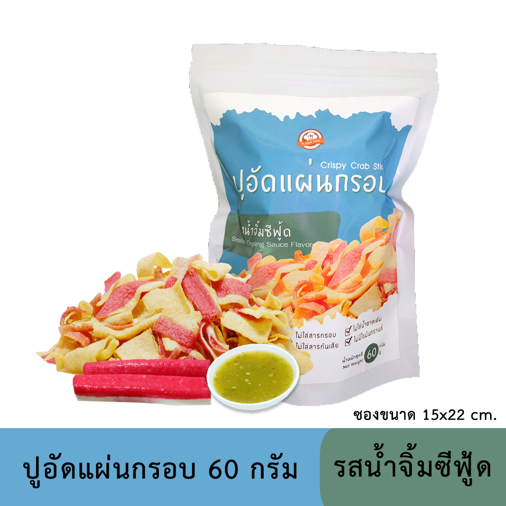 ปูอัดแผ่นทอดกรอบ รสน้ำจิ้มซีฟู้ด 60 กรัม (สูตรไม่มีผงชูรส)