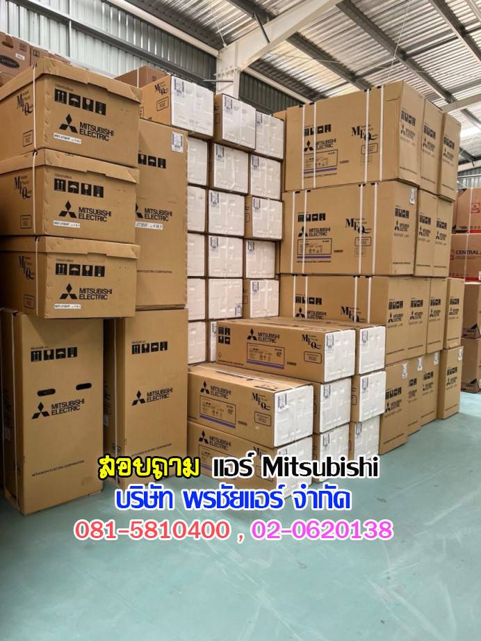 แอร์ Mitsubhsi,แอร์มิตซูบิชิ,Mitsubishi Electric,ราคาแอร์ Mitsubishi,มิตซูบิชิ อีเล็คทริค มิสเตอร์สลิม,แอร์มิตซูบิชิ 9000 btu ราคา,แอร์มิตซูบิชิ 12000 btu,แอร์ mitsubishi รุ่นไหนดี,แอร์ mitsubishi inverter รุ่นไหนดี,แอร์มิตซูบิชิ 18000 btu ราคา,แอร์มิตซูบิชิ 18000 btu ราคา,แอร์มิตซูบิชิ 18000 btu ราคา,แอร์มิตซูบิชิ 18000 btu ราคา,แอร์มิตซูบิชิ 18000 btu ราคา,