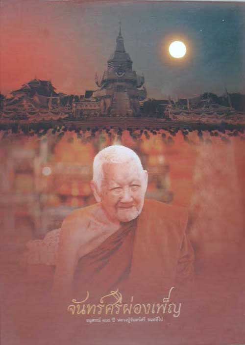 หนังสือประวัติและพระธรรมะเทศนา จันทร์ศรีผ่องเพ็ญ (อนุสรณ์ 100 ปี หลวงปู่จันทร์ศรี จนททีโป)