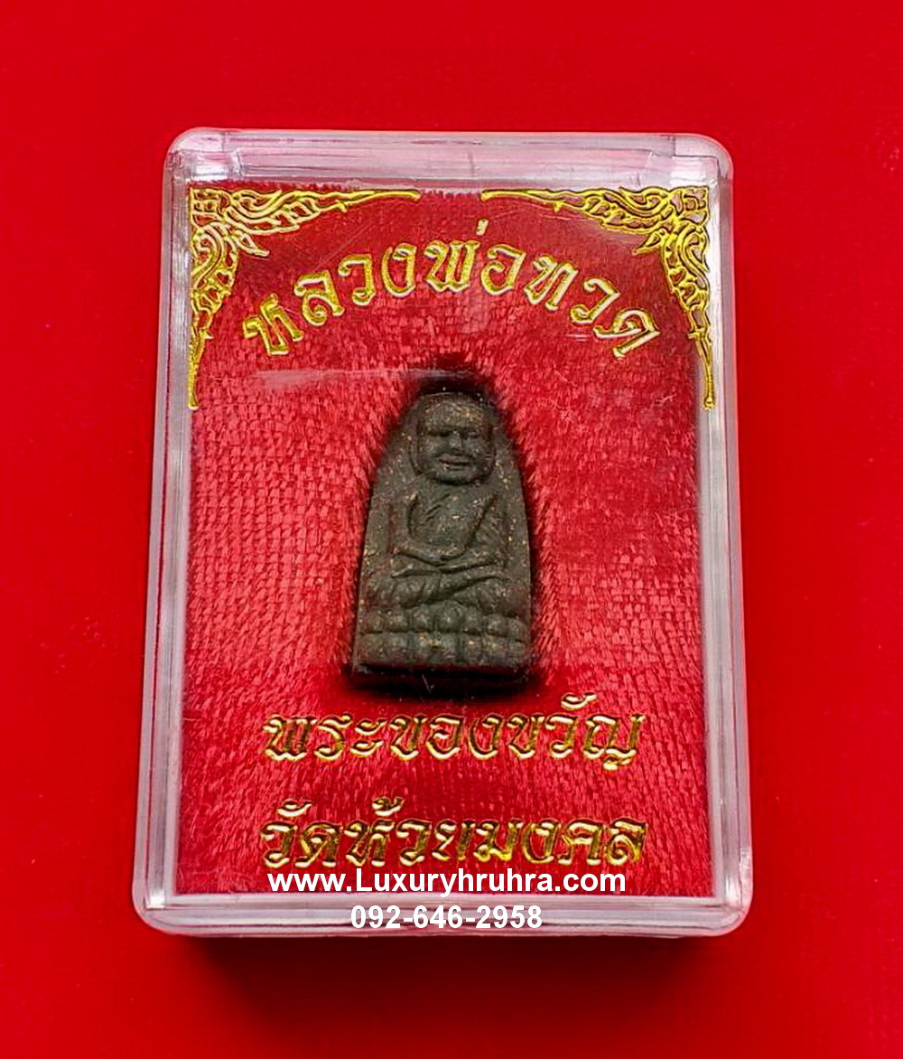 พระผงว่านมงคลผสมผงเหล็กไหลพิมพ์พระรอดหลวงพ่อทวดวัดห้วยมงคลจ.ประจวบคีรีขันธ์ปี2537