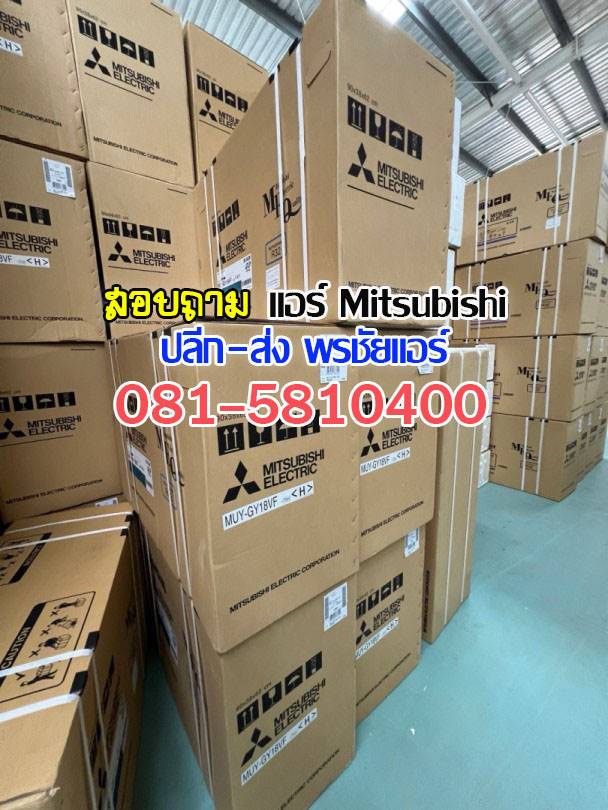 ขายแอร์มิตซูราคาส่ง,แอร์มิตซูราคาโรงงาน ,ขายส่งแอร์มิตซู ,ราคาส่งแอร์มิตซู ,ขายส่งแอร์รังสิต, เรทแอร์ราคาส่ง, แอร์ราคาช่าง ,ขายแอร์mitsubishi, ขายส่งแอร์mitsubushi