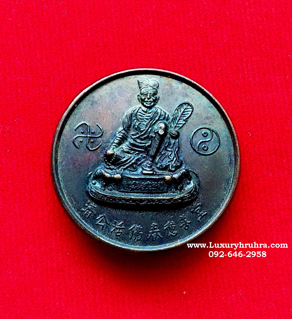 เหรียญพระอรหันต์จี้กงที่ระลึกครบ20ปีมูลนิธิชุมแพการกุศลปี2539เนื้อนวะ
