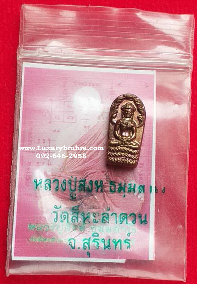 พระนาคปรกหลวงปู่สิงห์ธัมมสาโรวัดสีหะลำดวนจ.สุรินทร์ปี2558เนื้อทองแดง