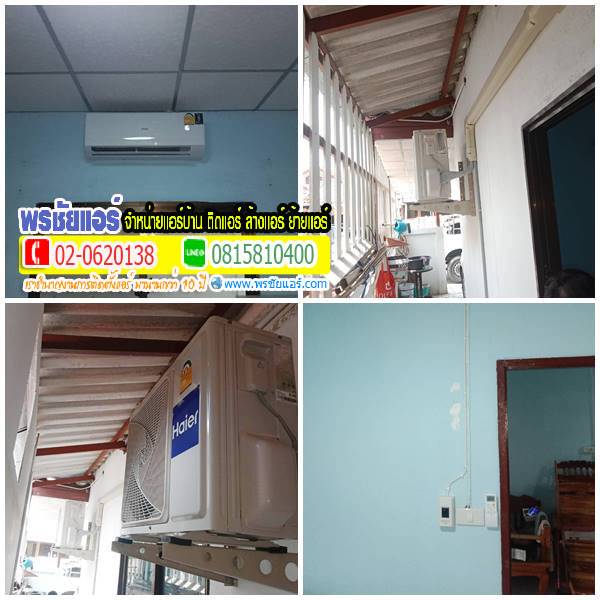 ติดตั้งแอร์ หมู่บ้านมงคล ซ.บัญชาอุทิศ คลอง6 ปทุมธานี