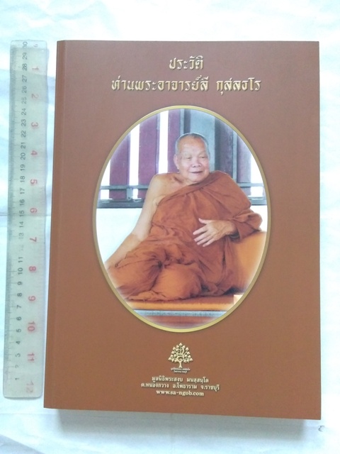 หนังสือประวัติและปฏิปทา หลวงปู่ลี กุสลธโร วัดป่าเกษรศีลคุณธรรมเจดีย์ (ภูผาแดง)