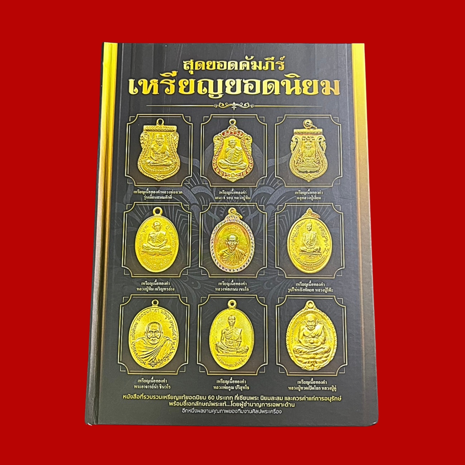 หนังสือปกแข็งสุดยอดคัมภีร์เหรียญยอดนิยมผลงานคุณภาพของทีมงานศิลปพระเครื่อง