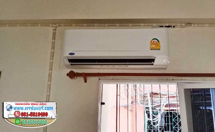 รีวิวติดตั้งแอร์ แถวลาดพร้าว