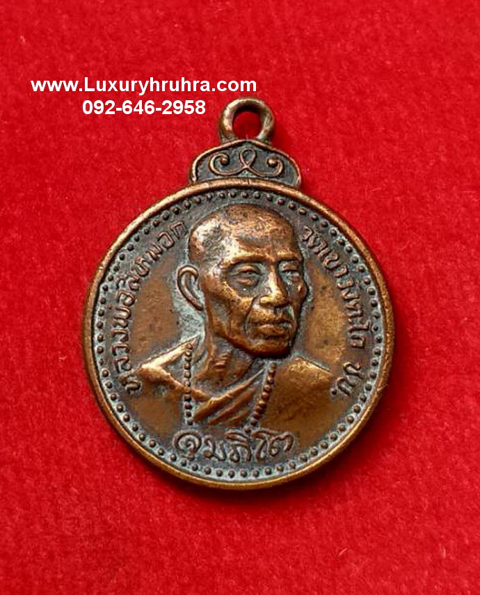 เหรียญหลวงพ่อสีหมอกวัดเขาวังตะโกจ.ชลบุรีปี2522เนื้อทองแดง