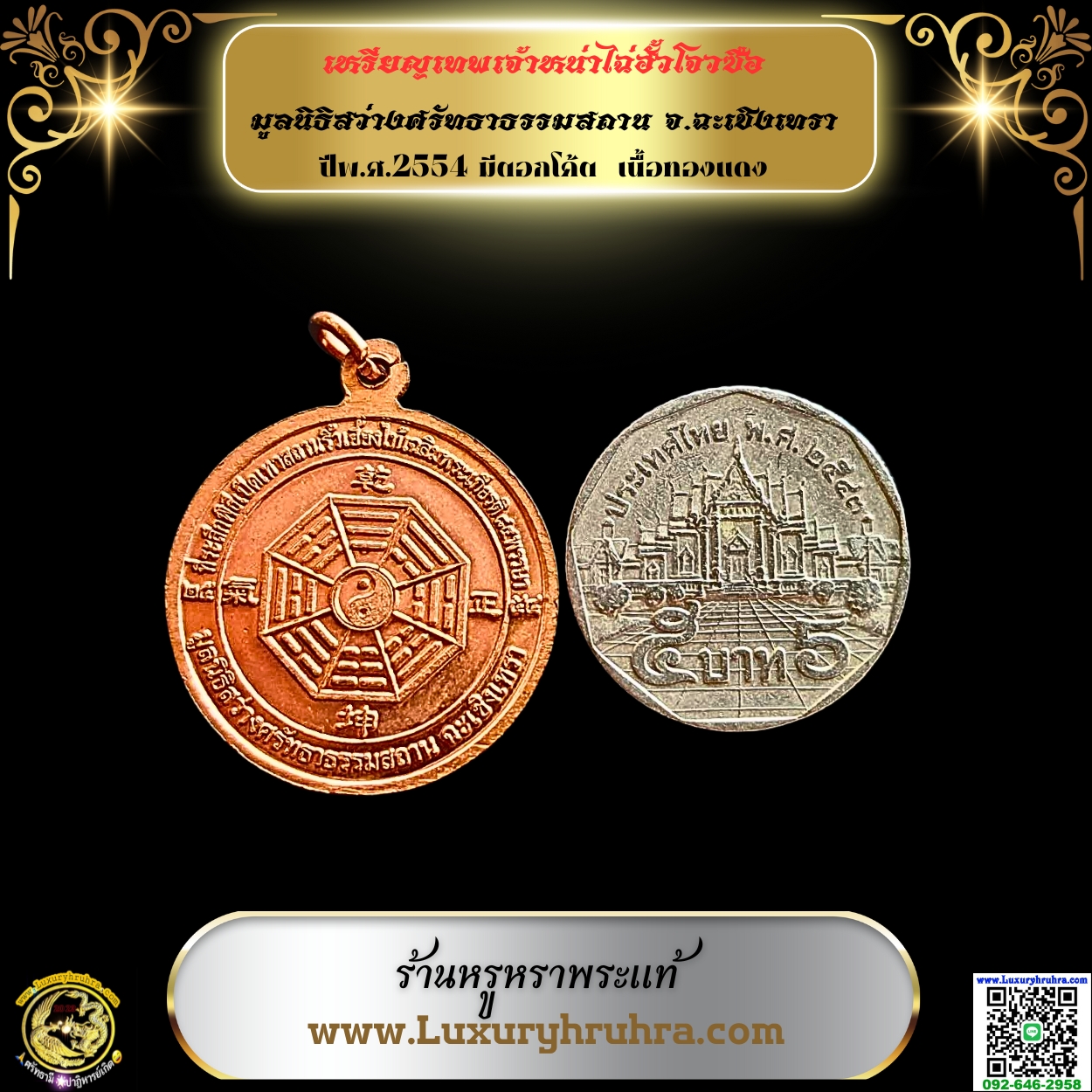 เหรียญเทพเจ้าหน่าไฉ่ฮั้วโจวซือมูลนิธิสว่างศรัทธาธรรมสถานจ.ฉะเชิงเทราปีพ.ศ.2554มีตอกโค้ตเนื้อทองแดง