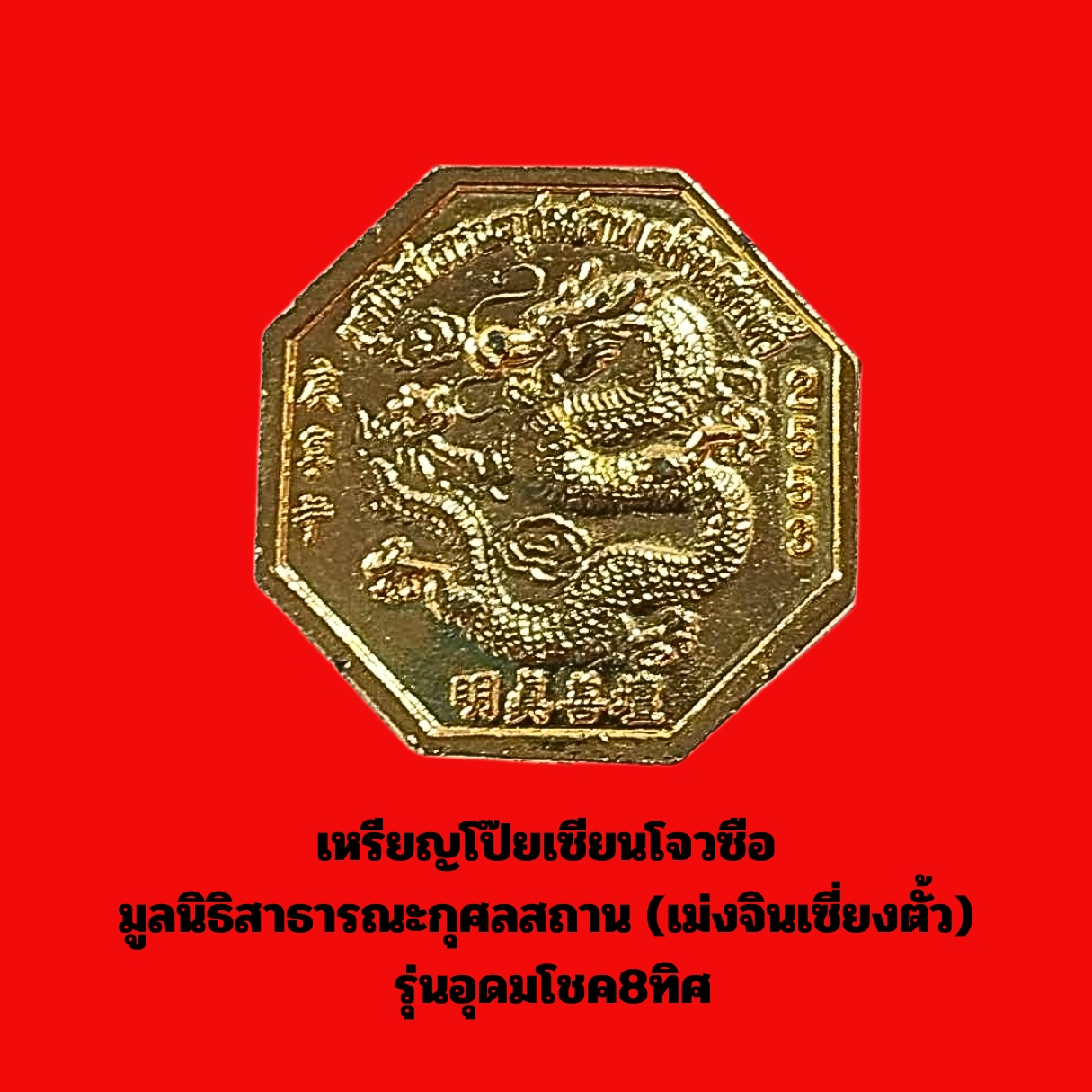 เหรียญโป๊ยเซียนโจวซือมูลนิธิสาธารณะกุศลสถาน(เม่งจินเซี่ยงตั้ว)รุ่นอุดมโชค8ทิศเนื้อกะไหล่ทองลงยา