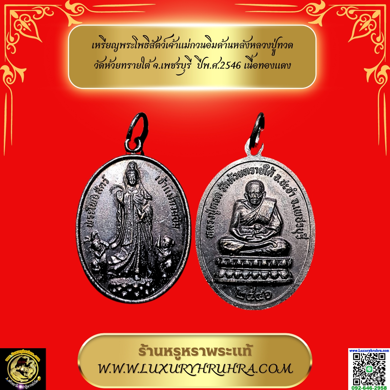 เหรียญพระโพธิสัตว์เจ้าแม่กวนอิมด้านหลังหลวงปู่ทวดวัดห้วยทรายใต้จ.เพชรบุรี ปีพ.ศ.2546เนื้อทองแดง