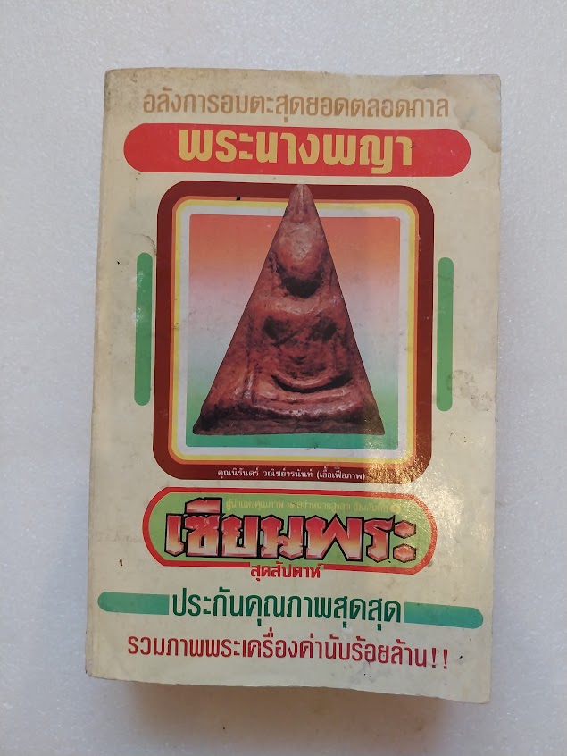 หนังสือเซียนพระ ฉบับพระนางพญา จ.พิษณุโลก