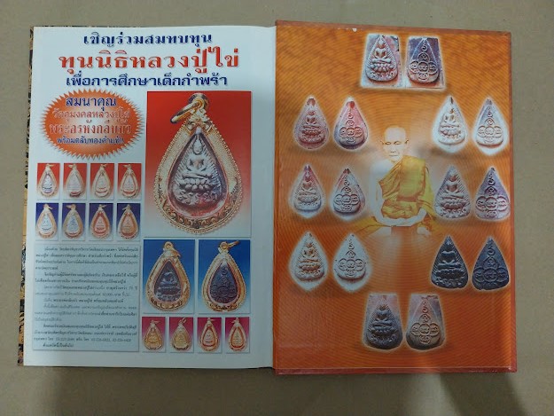 หนังสือประวัติและพระเครื่อง หลวงปู่ไข่ วัดเชิงเลน กรุงเทพฯ
