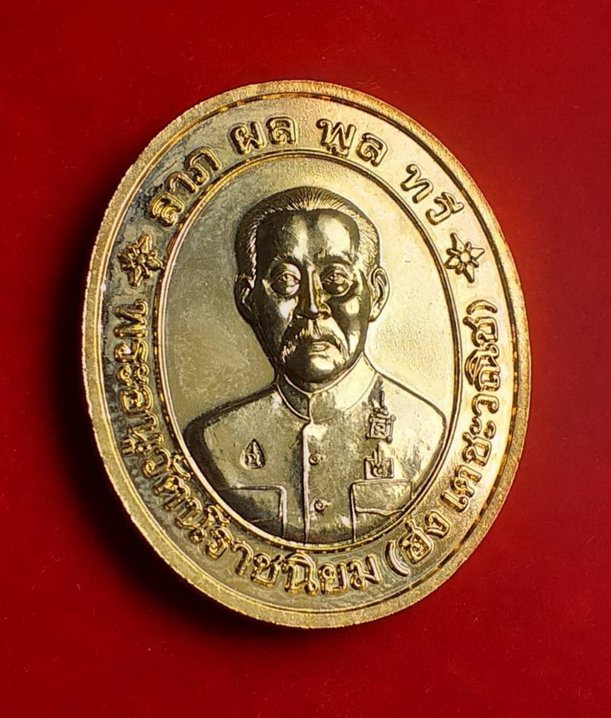 เหรียญใต้ฮงโจวซือด้านหลังพระอนุวัฒน์ราขนิยมฮงเตชะวณิชเนื้อกะไหล่ทอง