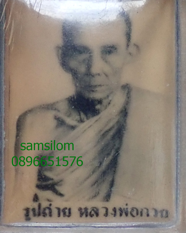 หลวงพ่อกวย วัดโฆษิตาราม รูปถ่าย หลังยันต์สิงห์ รุ่นสอง ปี2504 สวย สมบูรณ์ แท้ดูง่าย หายาก
