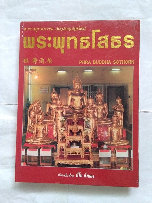 หนังสือสารานุกรมภาพ วัตถุมงคลยอดนิยม พระพุทธโสธร เรียบเรียงโดย คีโท ถั่วทอง