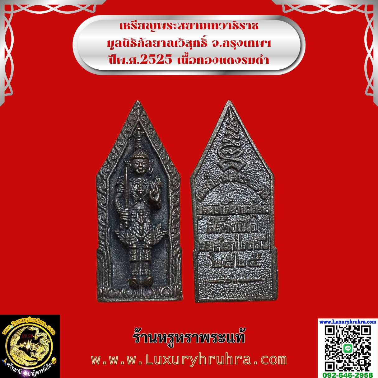 เหรียญพระสยามเทวาธิราชมูลนิธิกัลยาณวิสุทธิ์จ.กรุงเทพฯปีพ.ศ.2525เนื้อทองแดงรมดำ