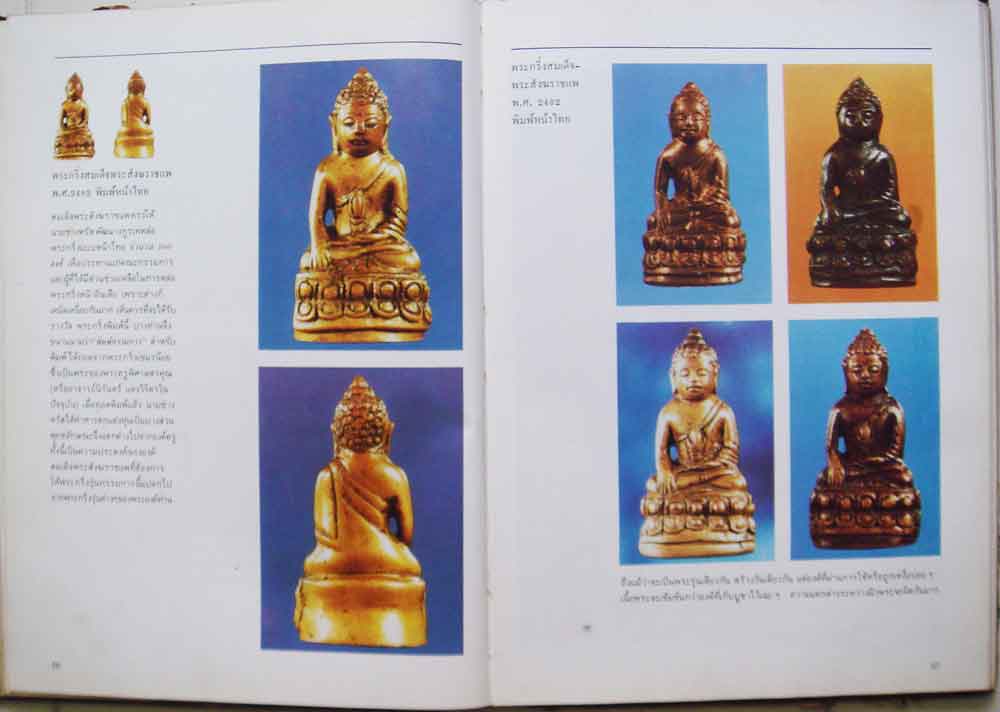 หนังสือทำเนียบพระกริ่ง พระชัยวัฒน์ จัดทำโดย อ.มอนต์ จันทนากร