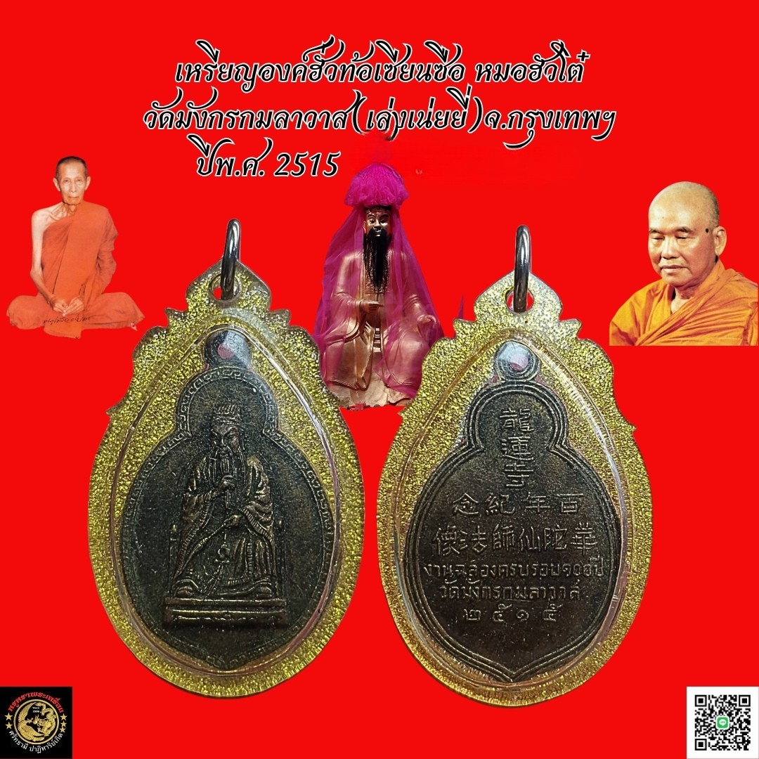 เหรียญองค์ฮั่วท้อเซียนซือหมอฮัวโต๋วัดมังกรกมลาวาส(เล่งเน่ยยี่)จ.กรุงเทพฯปีพ.ศ.2515