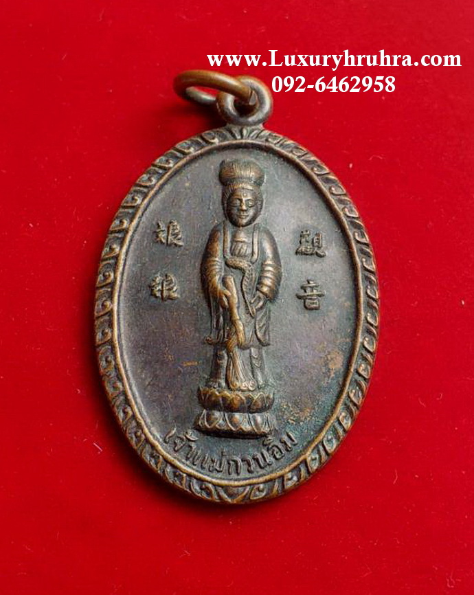 เหรียญเจ้าแม่กวนอิมพระพุทธบาทวัดเขาวงพระจันทร์จ.ลพบุรี.ปี2523เนื้อทองแดง