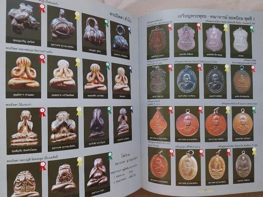 หนังสือรวมภาพพระชนะเลิศ ณ ศูนย์ประชุมไบเทคบางนา ครั้งที่.1 ปี 2548