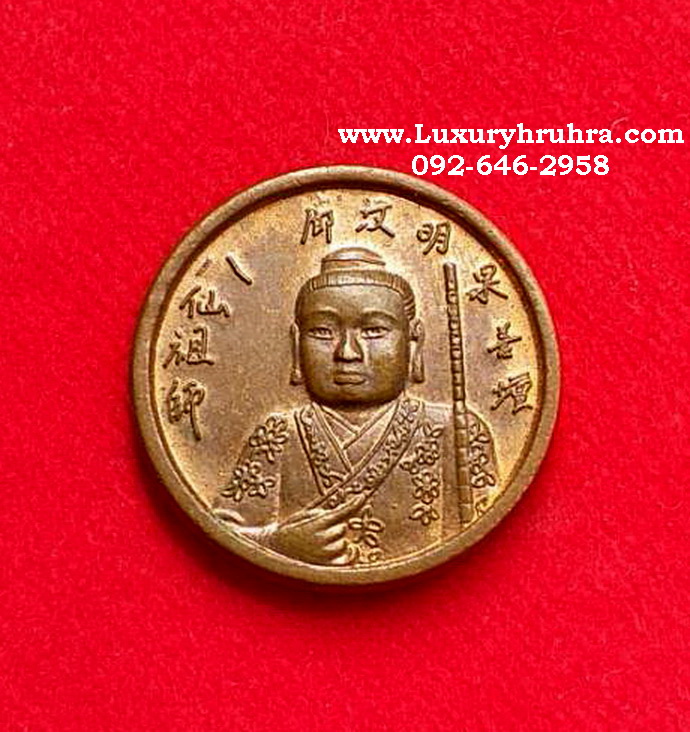 เหรียญหันเซียงจื่อแปดเซียนที่ระลึกเก็บศพไร้ญาติมูลนิธิสว่างผลหนองมนปี2537เนื้อทองแดง