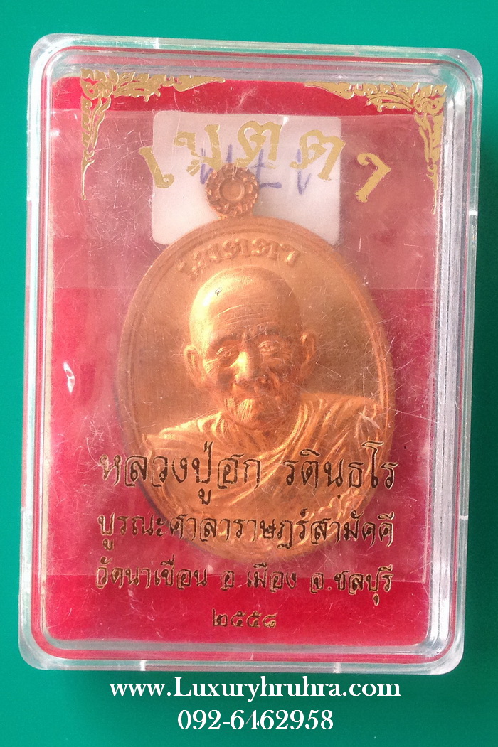 เหรียญเมตตาหลวงปู่ฮก รตินธโร รุ่นบูรณะศาลาราษฎร์สามัคคีวัดนาเขื่อนจ.ชลบุรีปี2558เนื้อทองแดง