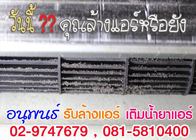ช่างล้างแอร์ ,ราคาล้างแอร์ ,แจ้งวัฒนะ ,หลักสี่, ทุ่งสองห้อง ,ตลาดบางเขน ,งามวงศ์งาน ,สนามบินน้ำ