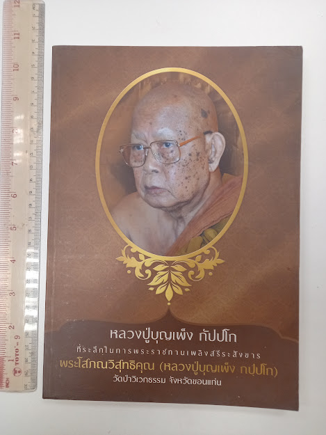 หนังสือพระราชทานเพลิงสรีระสังขาร หลวงปู่บุญเพ็ง กปฺปโก (พระโสภณวิสุทธิคุณ) วัดป่าวิเวกธรรม จ.ขอนแก่น