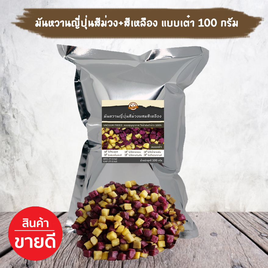 มันหวานญี่ปุ่นสีม่วงผสมมันสีเหลืองกรอบ (แบบเต๋า) 100 กรัม ทอดสุญญากาศ