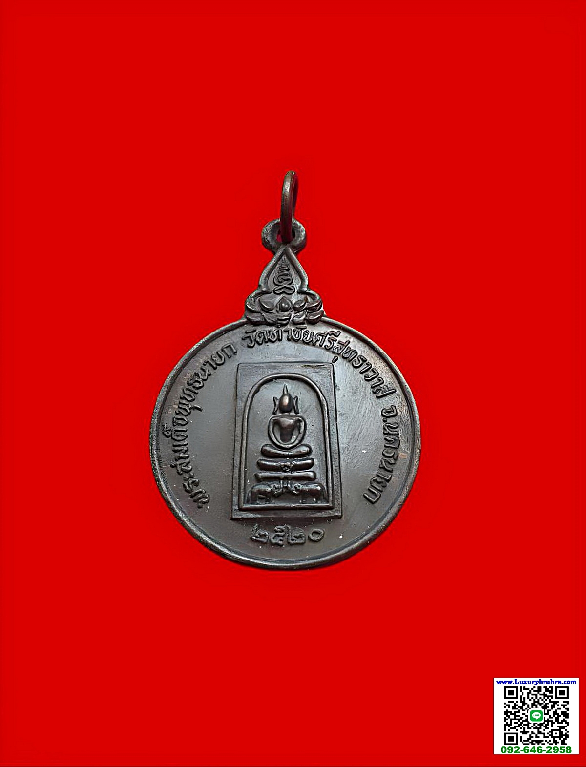 เหรียญพระสมเด็จพุทธนายกวัดท่าชัยศรีสุทธาวาสจ.นครนายกปีพ.ศ.2520เนื้อทองแดง